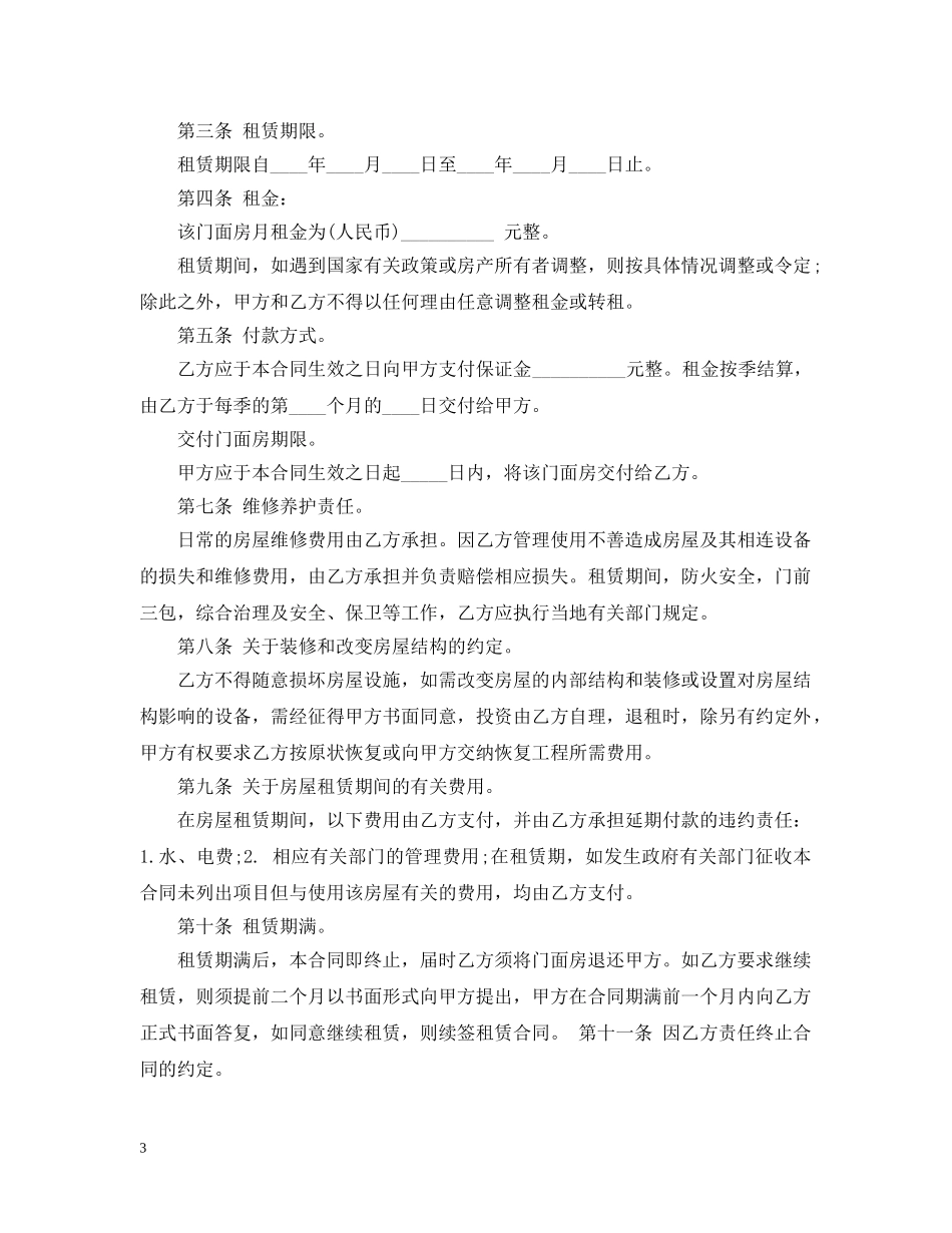 最新门面租赁合同格式 _第3页