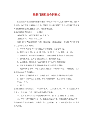最新门面租赁合同格式 