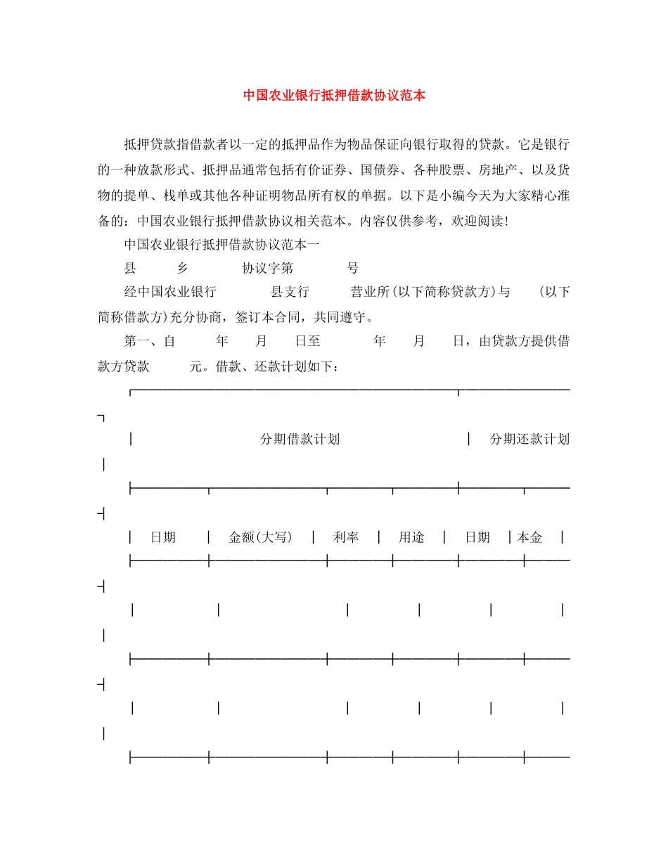 中国农业银行抵押借款协议范本_第1页