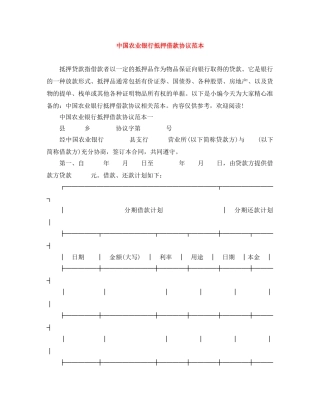 中国农业银行抵押借款协议范本