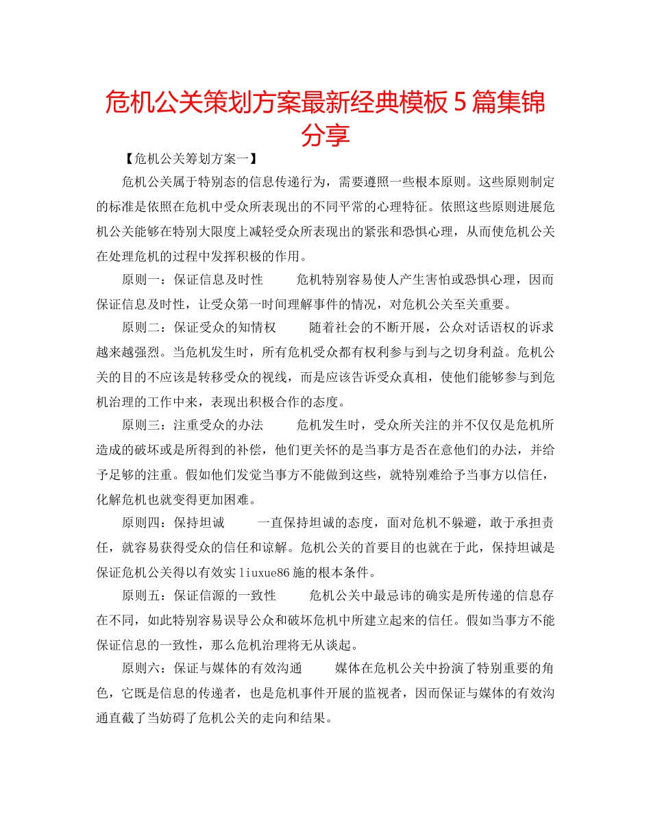 危机公关策划方案最新经典模板5篇集锦分享 _第1页