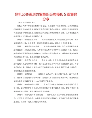 危机公关策划方案最新经典模板5篇集锦分享 