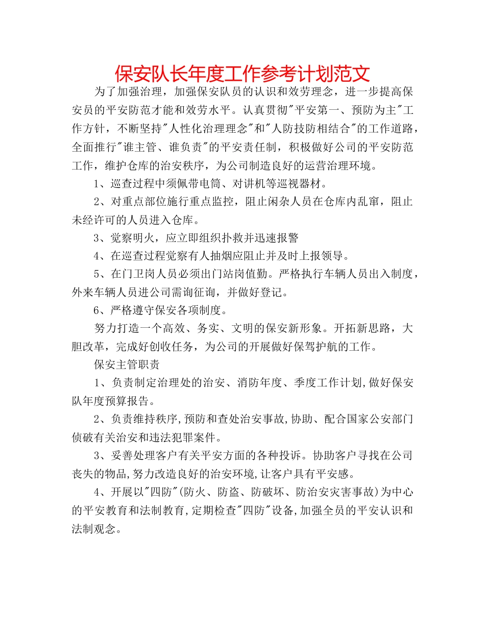 保安队长年度工作参考计划范文 _第1页
