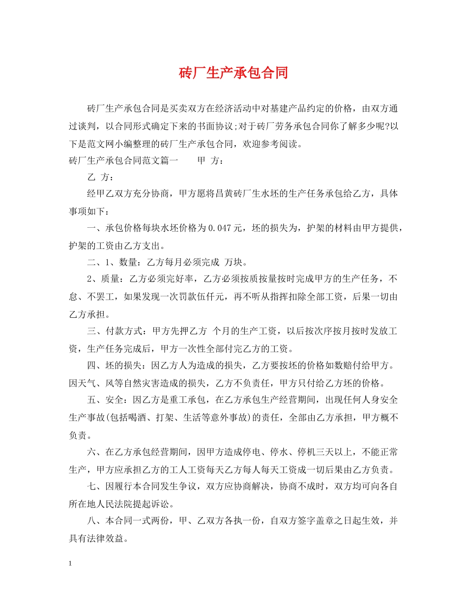 砖厂生产承包合同 _第1页