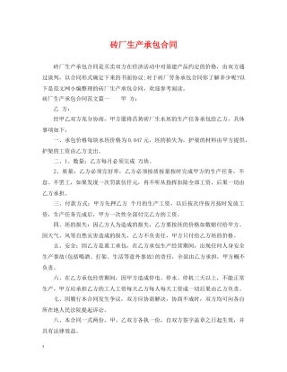 砖厂生产承包合同 