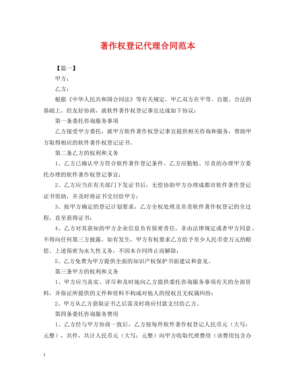 著作权登记代理合同范本 _第1页