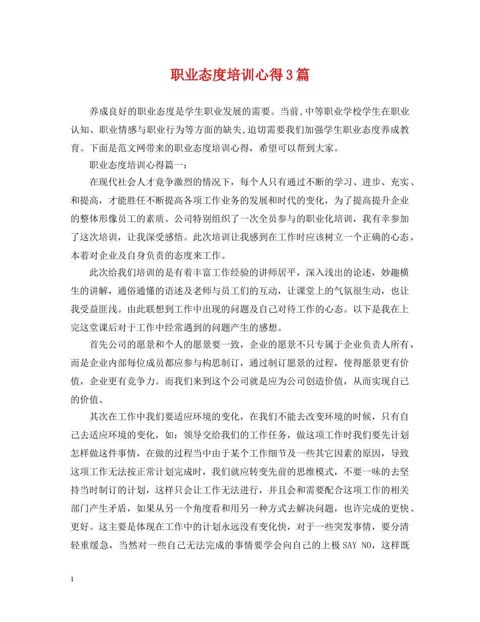 职业态度培训心得3篇 _第1页