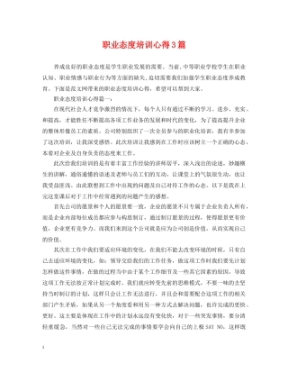 职业态度培训心得3篇 