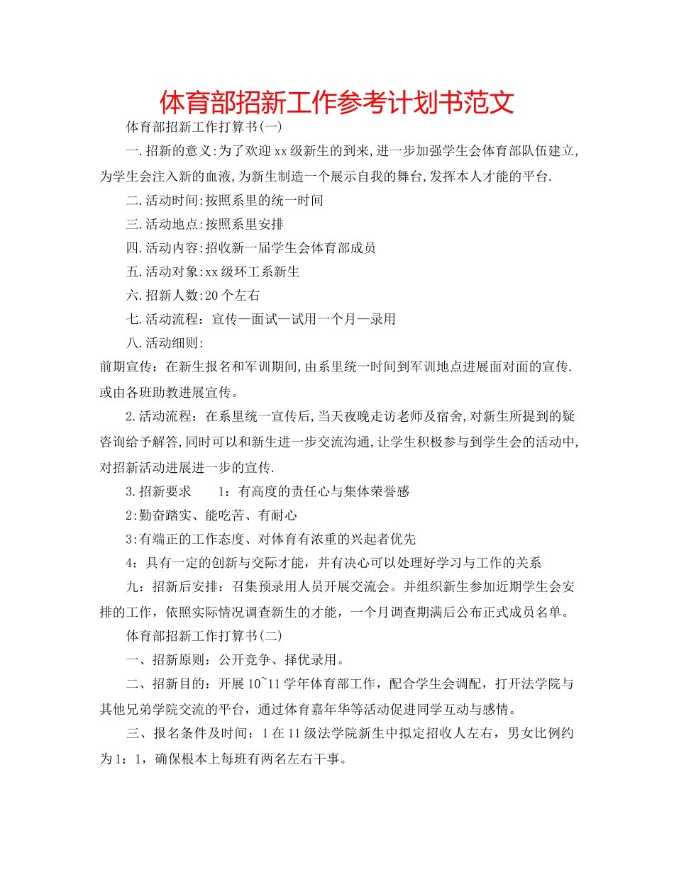 体育部招新工作参考计划书范文 _第1页