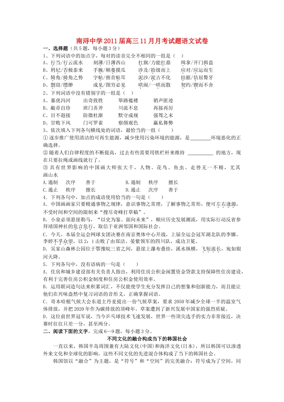 浙江省湖州市南浔2011高三语文11月月考试题无答案苏教版 _第1页