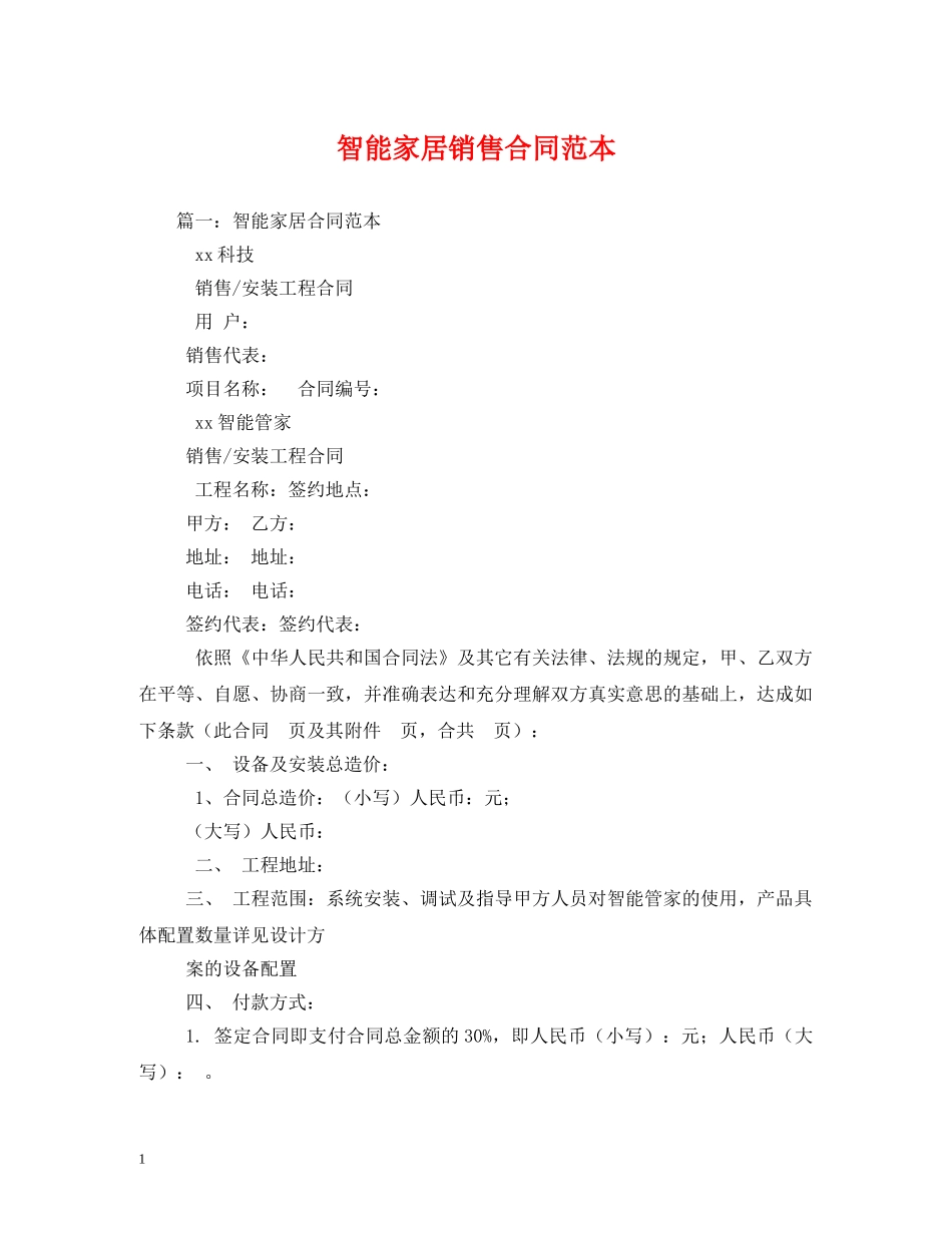 智能家居销售合同范本 (2) _第1页