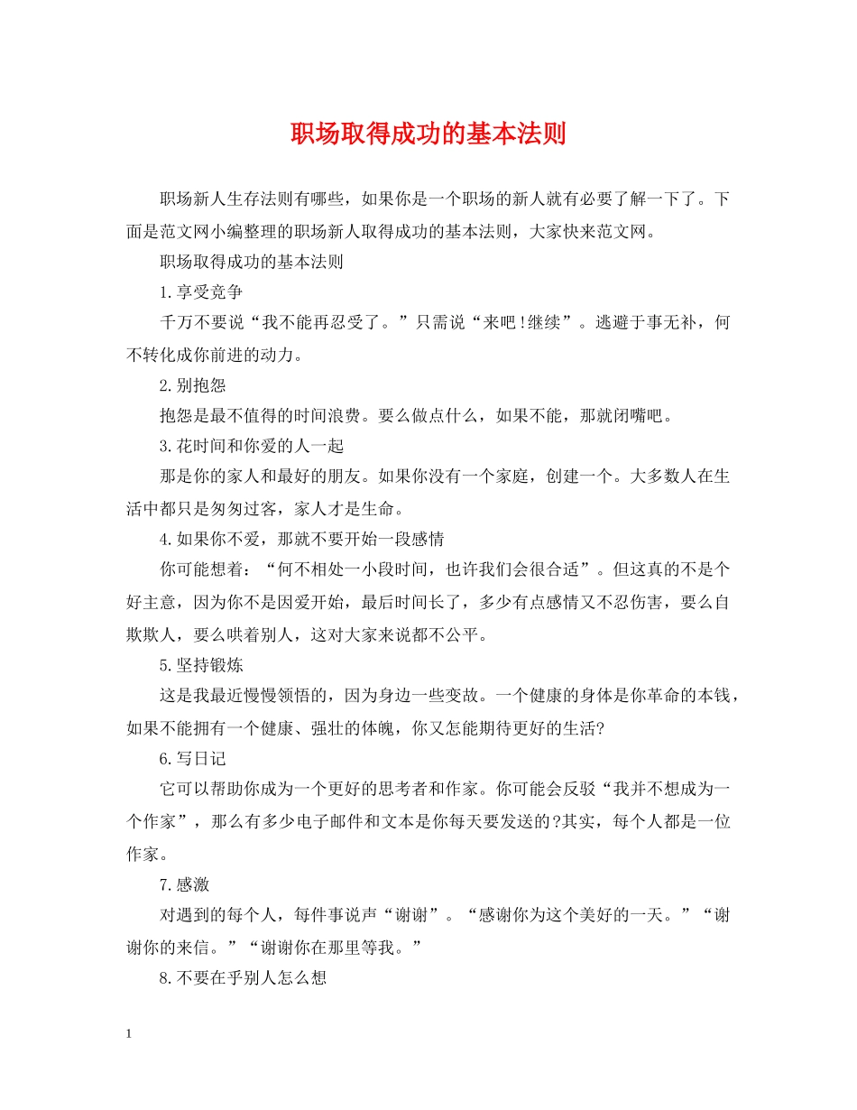 职场取得成功的基本法则 _第1页