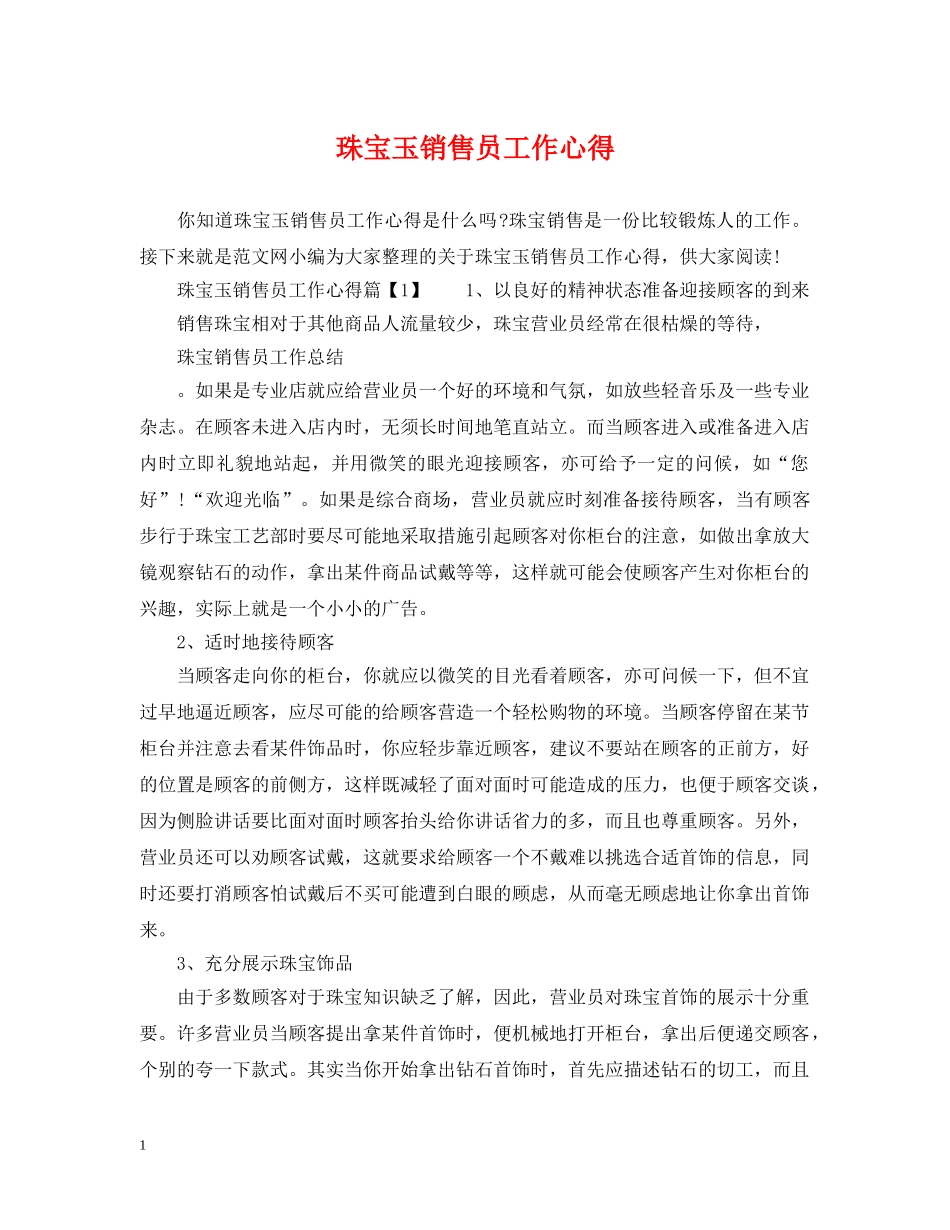 珠宝玉销售员工作心得 _第1页