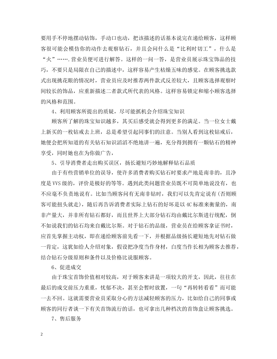 珠宝玉销售员工作心得 _第2页