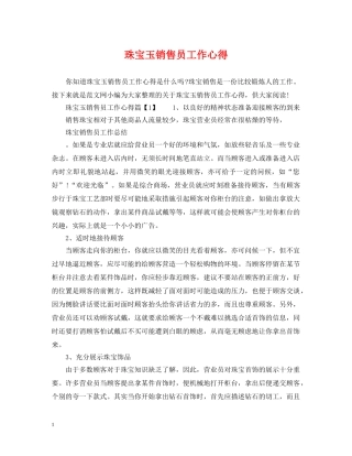 珠宝玉销售员工作心得 