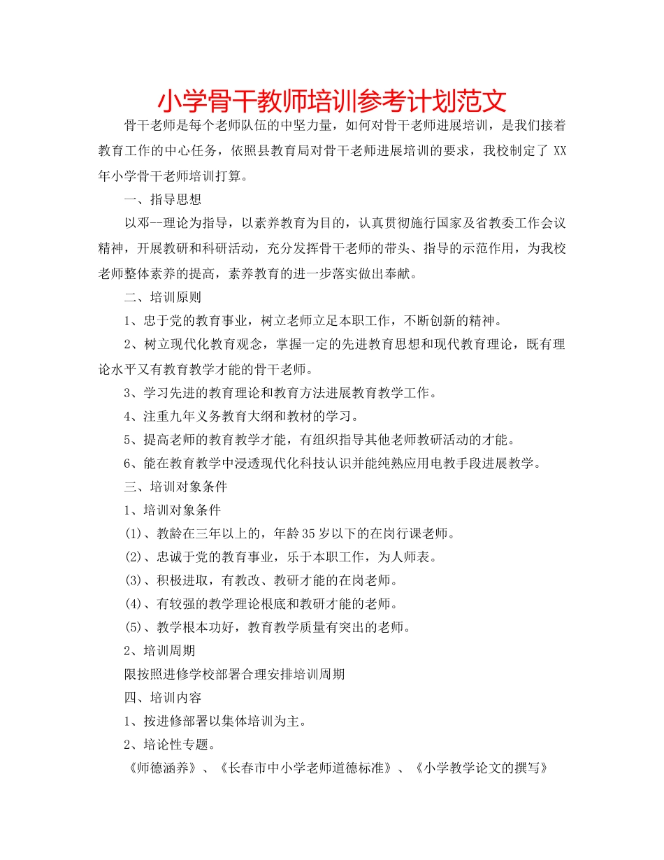 小学骨干教师培训参考计划范文 _第1页