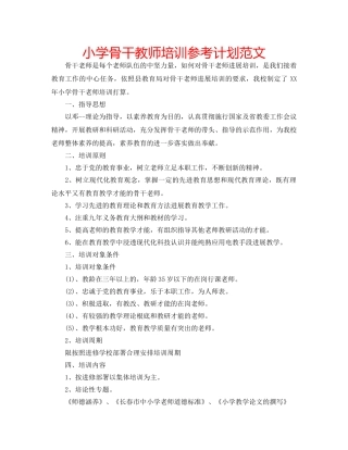 小学骨干教师培训参考计划范文 