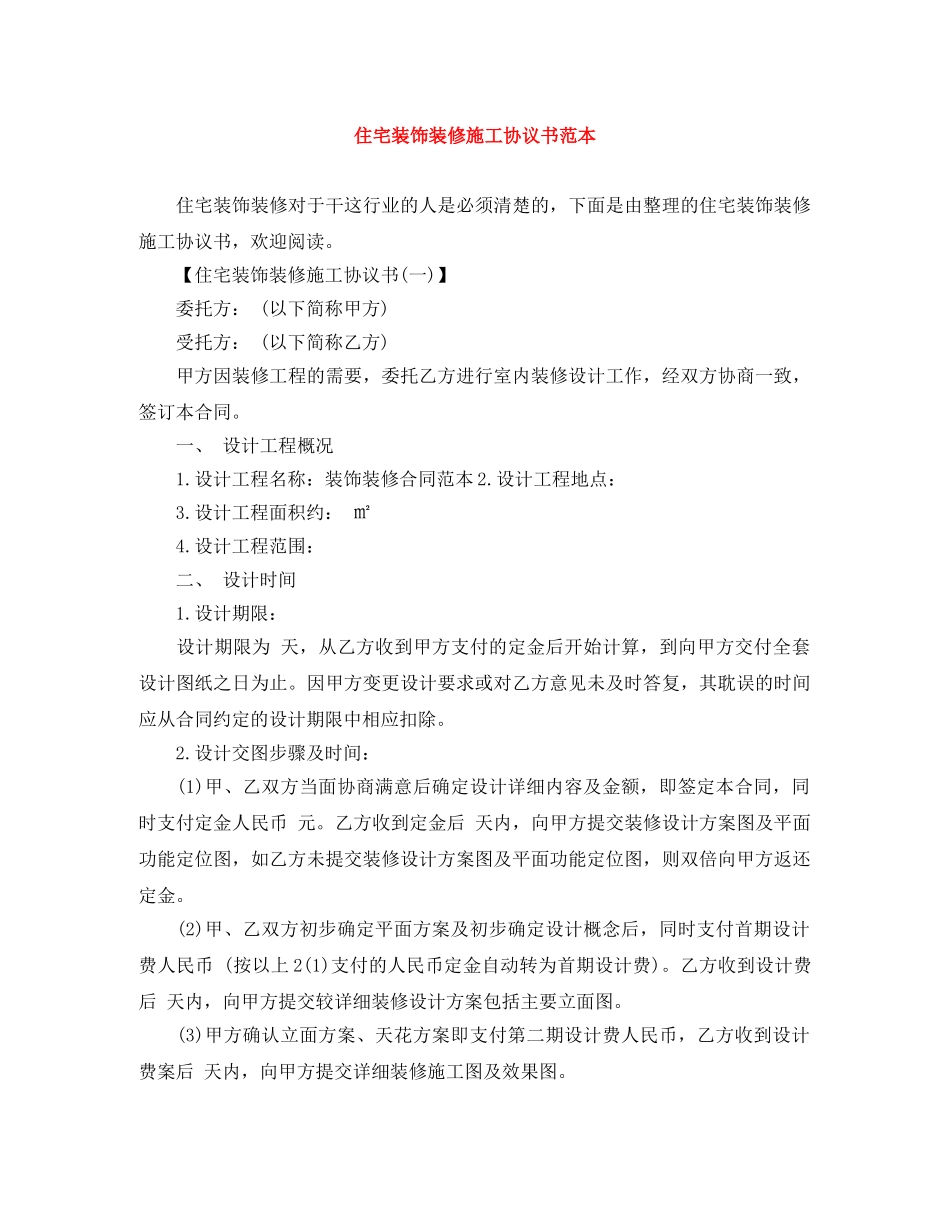 住宅装饰装修施工协议书范本_第1页