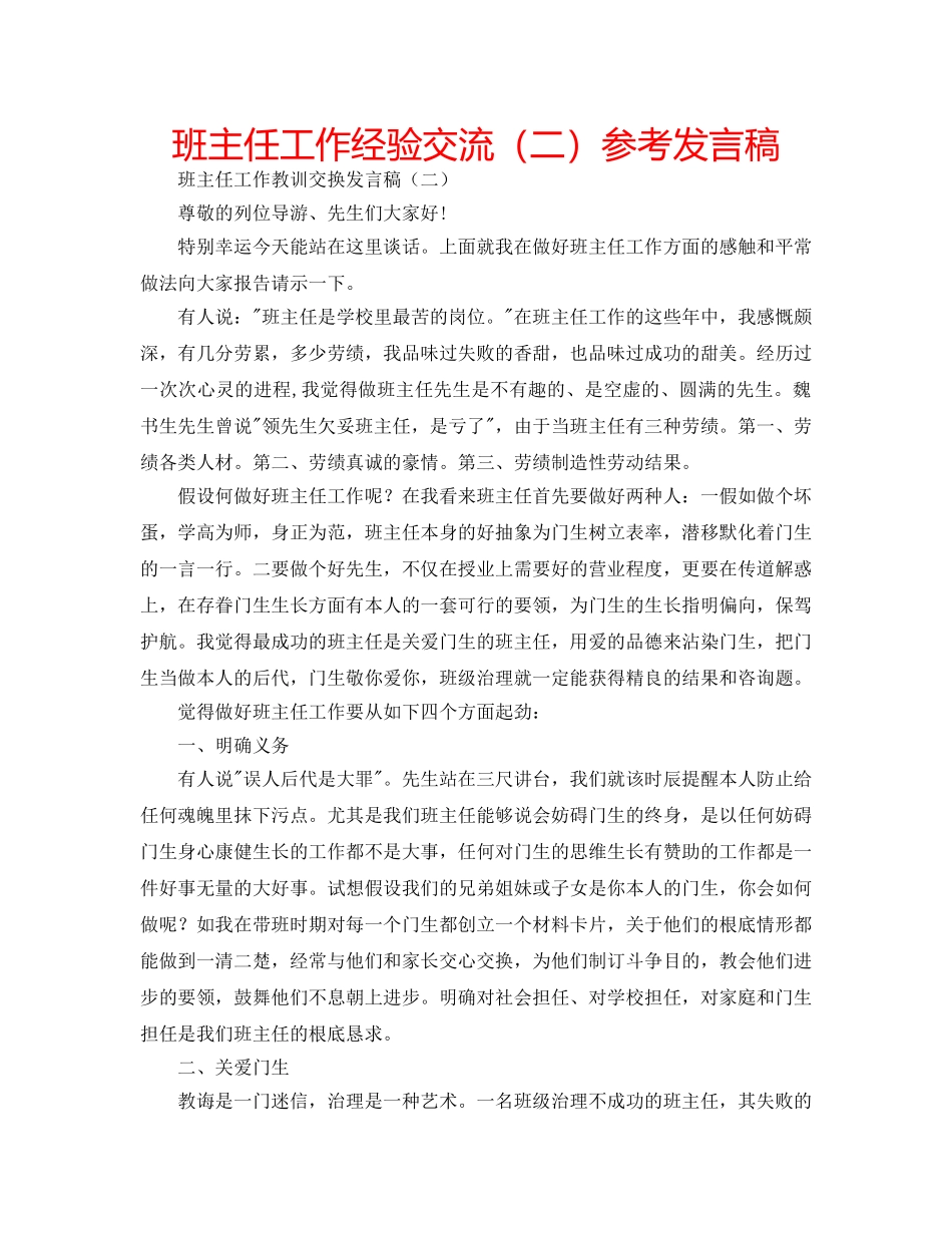 班主任工作经验交流（二）参考发言稿 _第1页