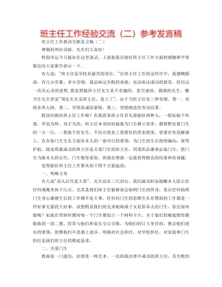 班主任工作经验交流（二）参考发言稿 