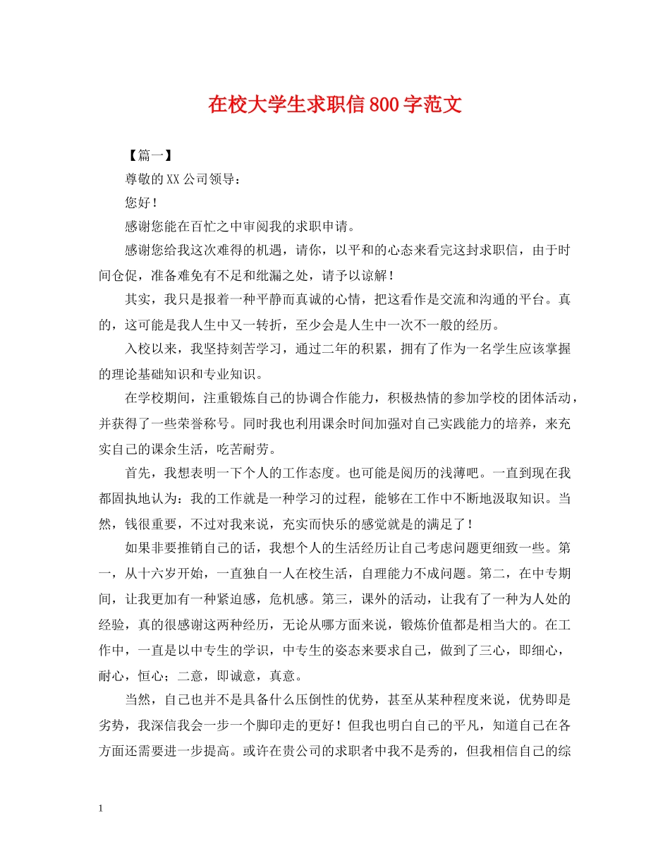 在校大学生求职信800字范文 _第1页