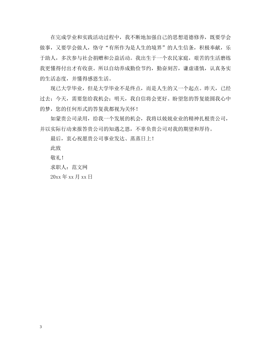 在校大学生求职信800字范文 _第3页