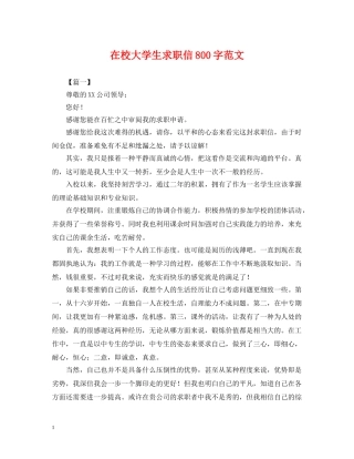 在校大学生求职信800字范文 