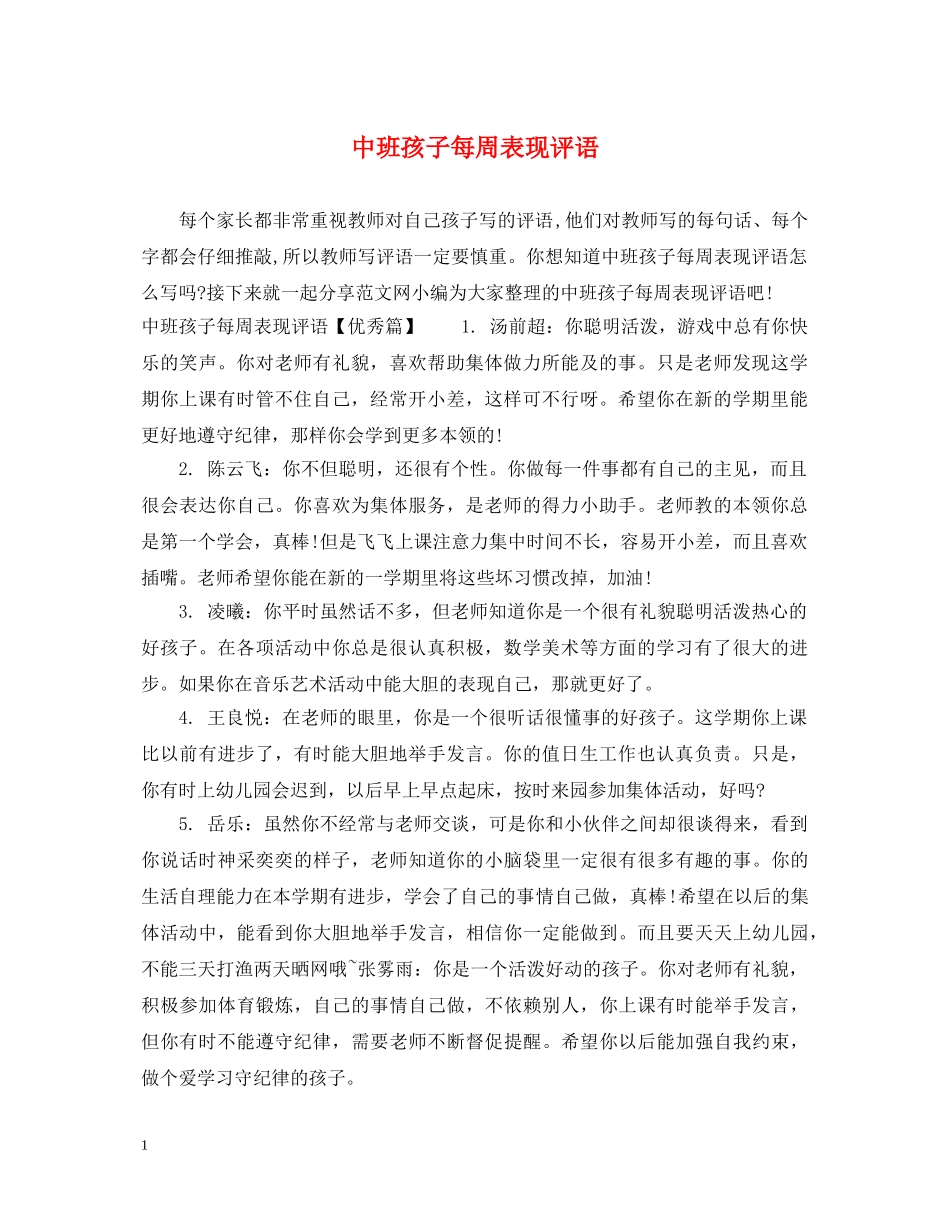 中班孩子每周表现评语_第1页