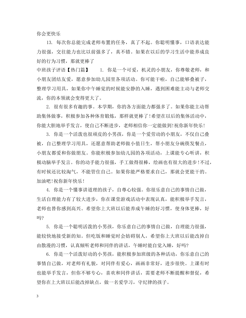 中班孩子每周表现评语_第3页