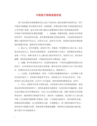 中班孩子每周表现评语