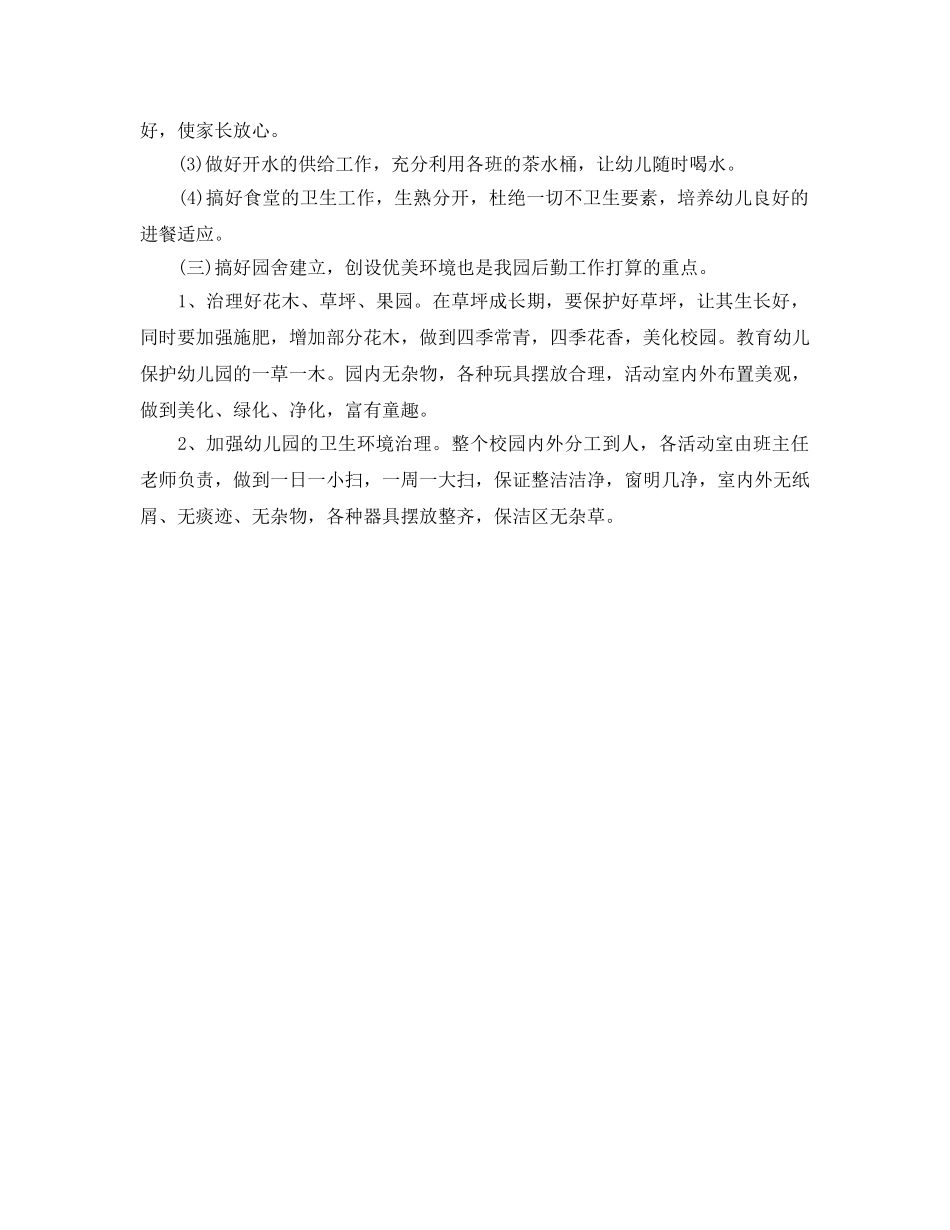 下半年幼儿园后勤工作参考计划 _第2页