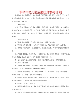 下半年幼儿园后勤工作参考计划 