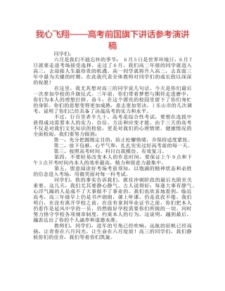 我心飞翔——高考前国旗下讲话参考演讲稿 