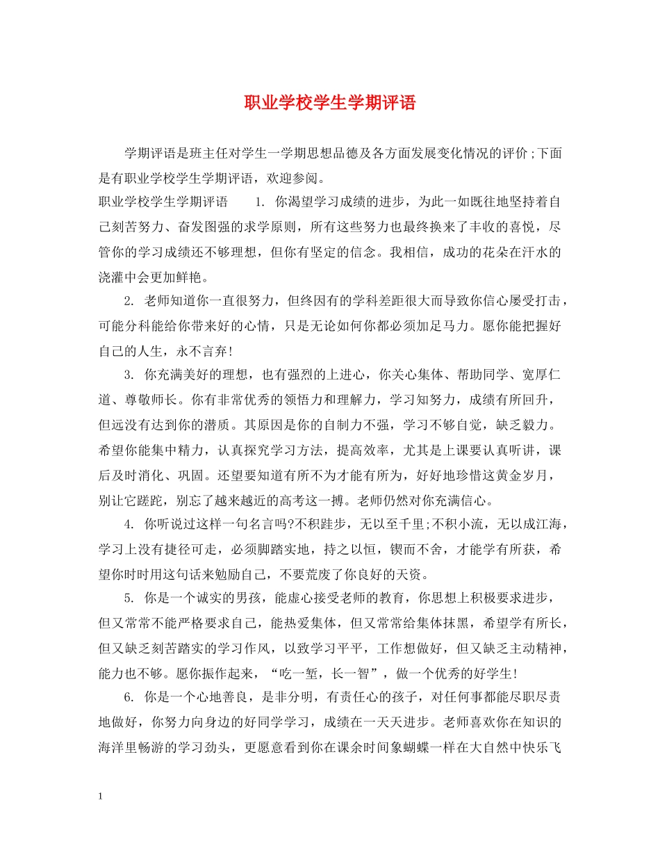 职业学校学生学期评语 _第1页
