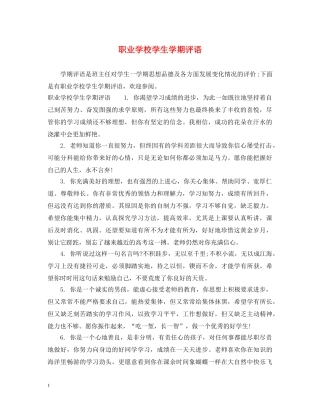 职业学校学生学期评语 