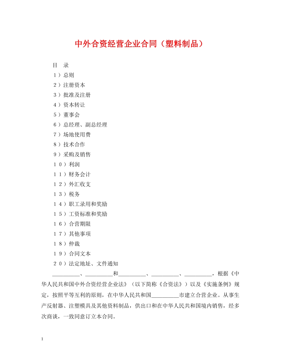 中外合资经营企业合同（塑料制品）_第1页
