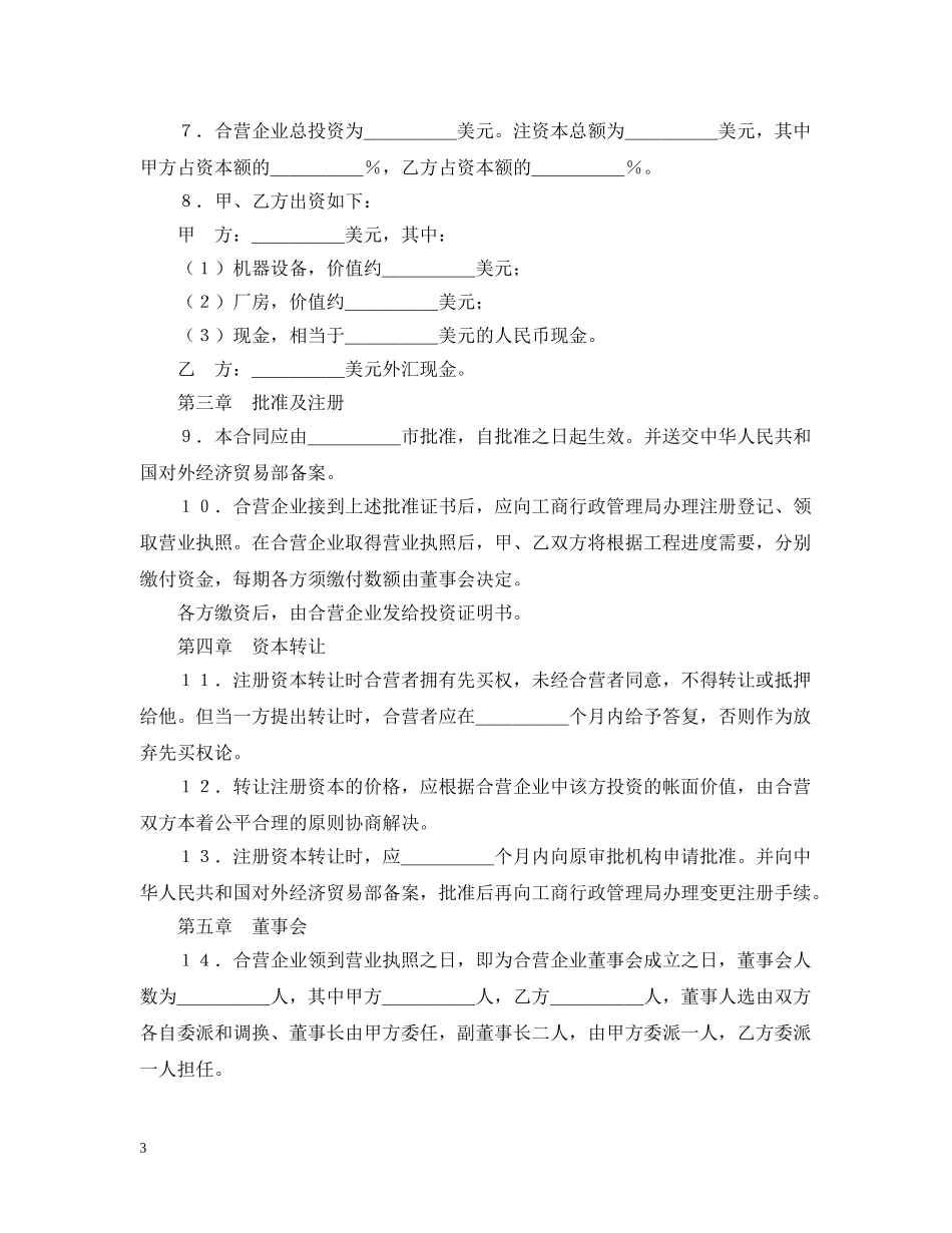 中外合资经营企业合同（塑料制品）_第3页