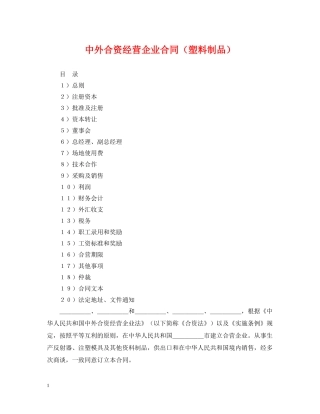 中外合资经营企业合同（塑料制品）