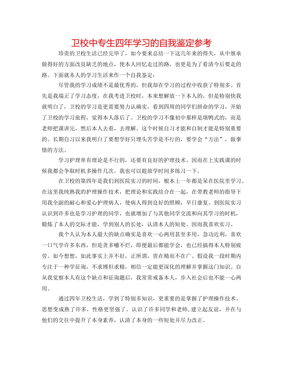 卫校中专生四年学习的自我鉴定参考 _第1页