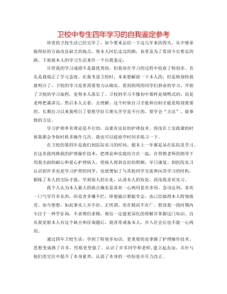 卫校中专生四年学习的自我鉴定参考 
