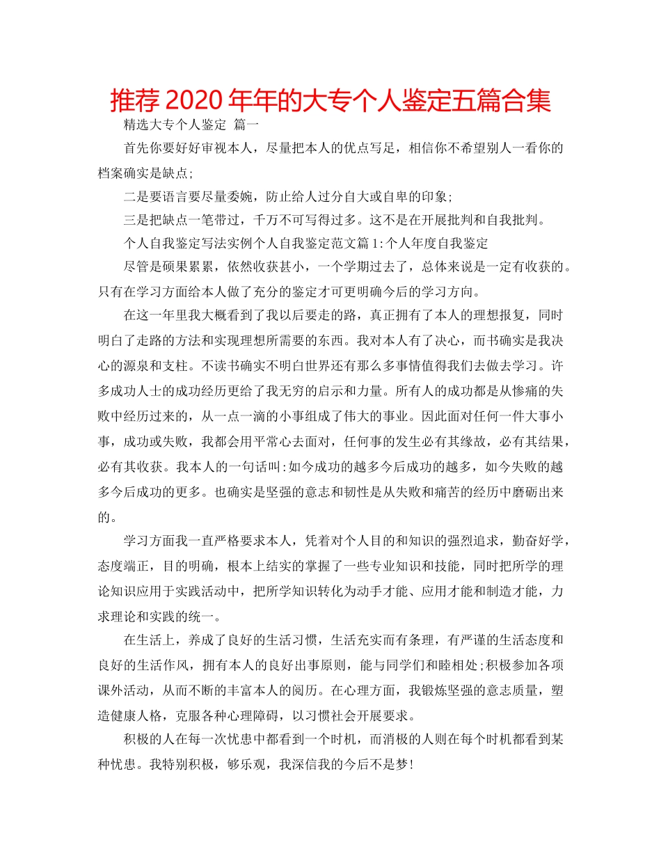 推荐2020年年的大专个人鉴定五篇合集 _第1页