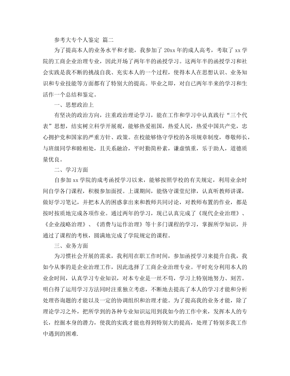 推荐2020年年的大专个人鉴定五篇合集 _第2页