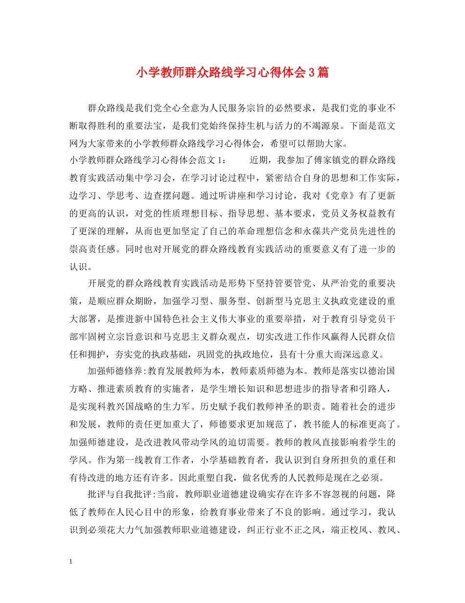 小学教师群众路线学习心得体会3篇 _第1页
