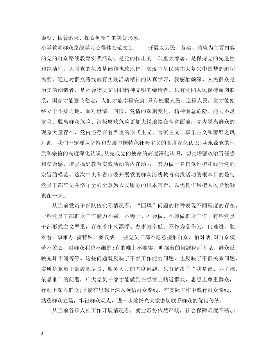 小学教师群众路线学习心得体会3篇 _第3页