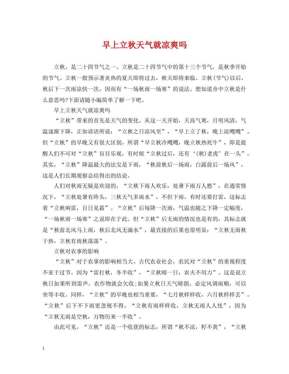 早上立秋天气就凉爽吗 _第1页