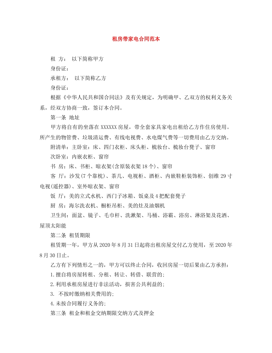租房带家电合同范本 _第1页