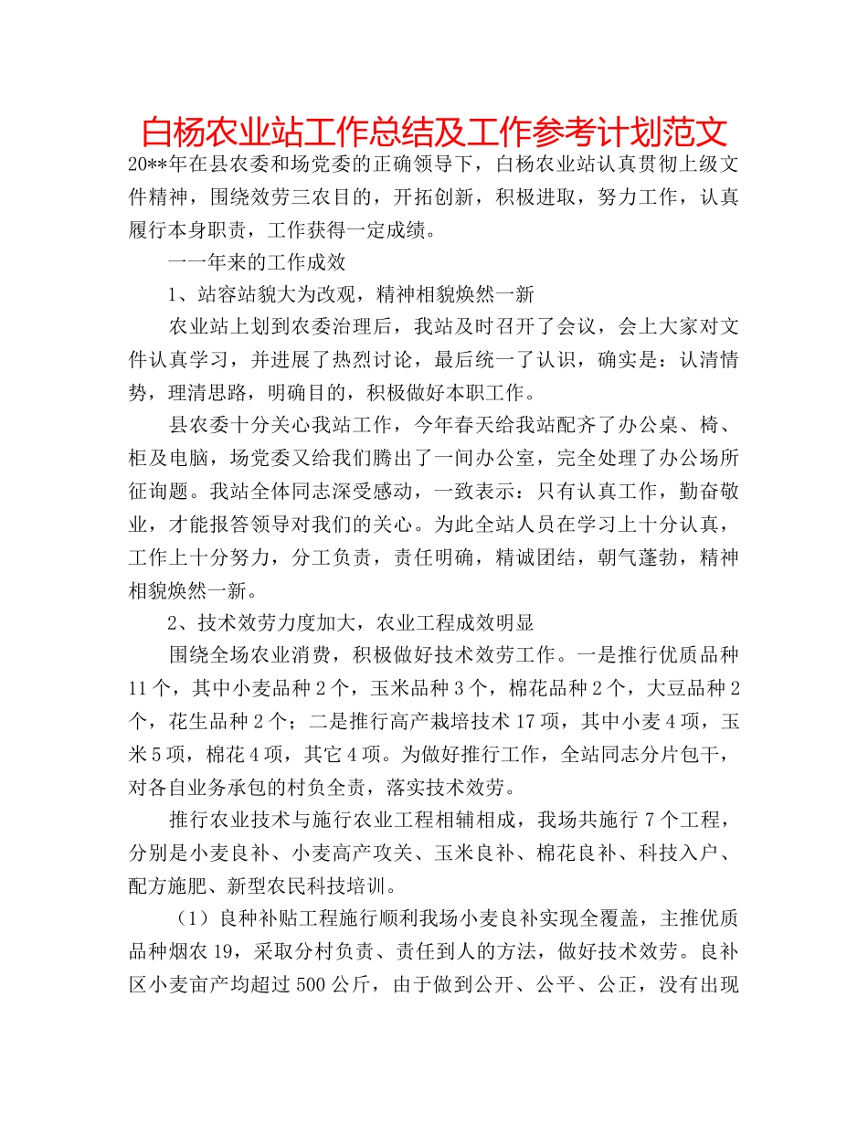 白杨农业站工作总结及工作参考计划范文 _第1页