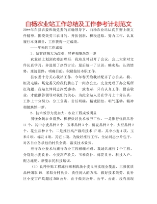 白杨农业站工作总结及工作参考计划范文 