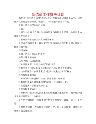 保洁员工作参考计划 