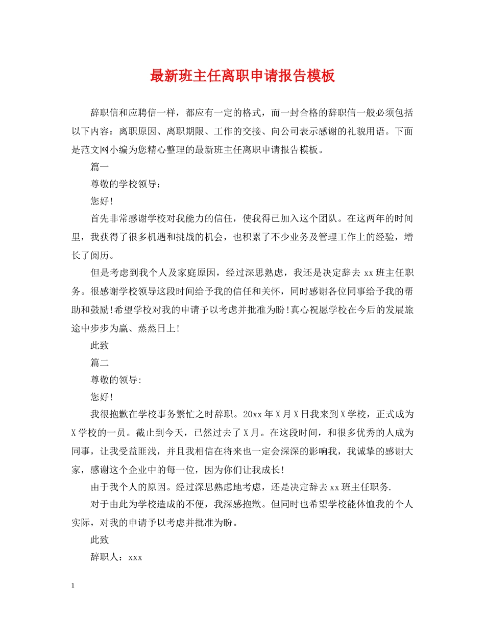 最新班主任离职申请报告模板 _第1页